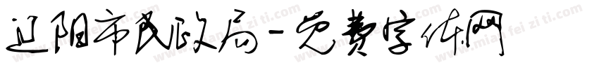 辽阳市民政局字体转换