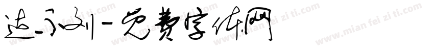 达不刘字体转换