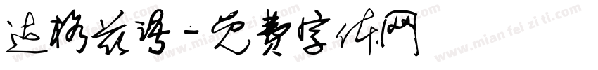 达格兹语字体转换