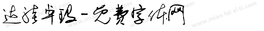 达洼卓玛字体转换
