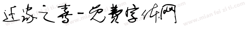 迁家之喜字体转换