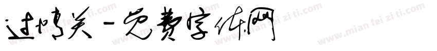 过情关字体转换