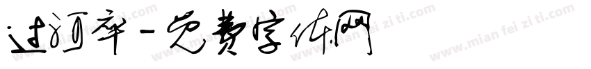 过河卒字体转换