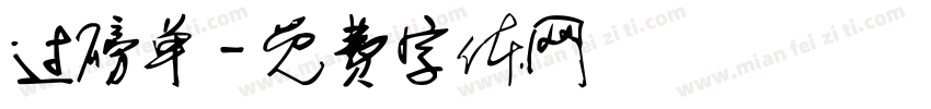 过磅单字体转换