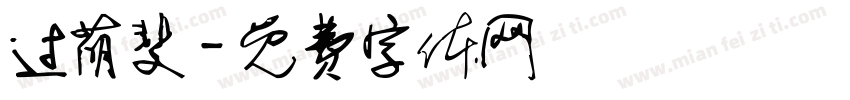 过萌斐字体转换