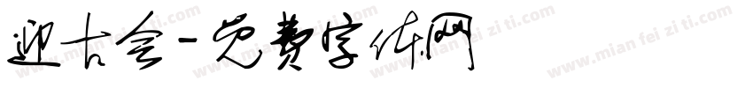 迎古会字体转换