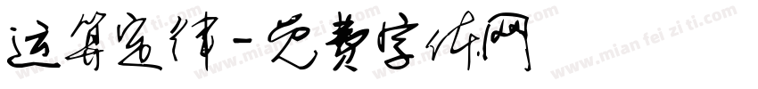 运算定律字体转换