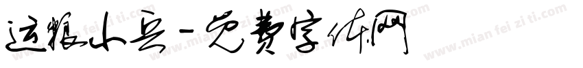运粮小兵字体转换