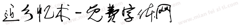 近乡忆术字体转换