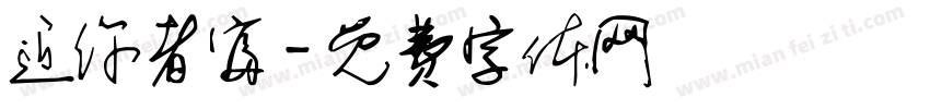 近你者富字体转换