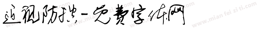 近视防控字体转换