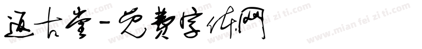 返古堂字体转换