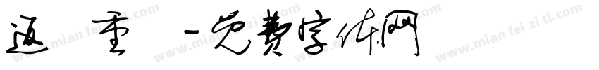 返構重現字体转换