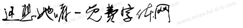 还想她嘛字体转换