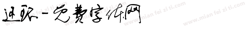 还环字体转换