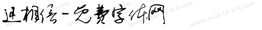 还相信字体转换