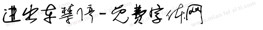 进出车禁停字体转换