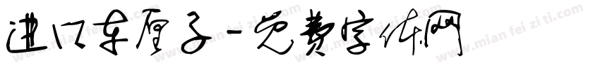 进口车厘子字体转换