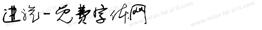 进汽字体转换
