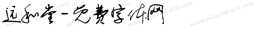 远和堂字体转换