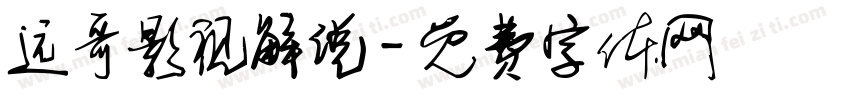 远哥影视解说字体转换