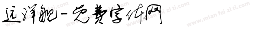 远洋舰字体转换