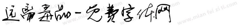 远离毒品字体转换