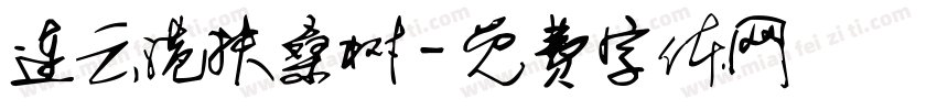 连云港扶桑树字体转换