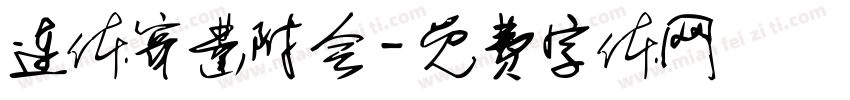 连体穿凿附会字体转换