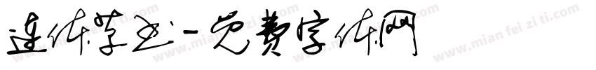 连体草书字体转换