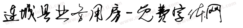 连城县业务用房字体转换
