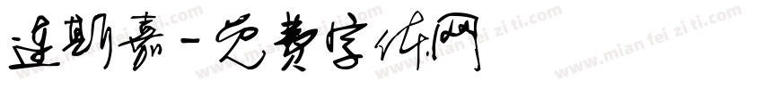 连斯嘉字体转换