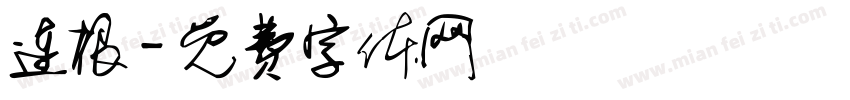 连根字体转换