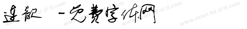 连歆湉字体转换
