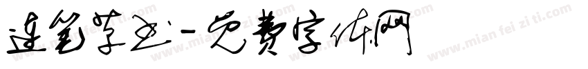 连笔草书字体转换