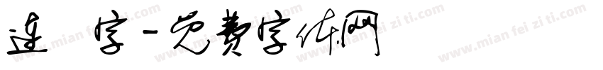 连筯字字体转换