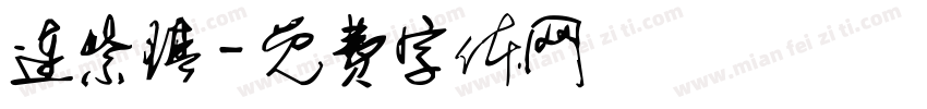 连紫琪字体转换