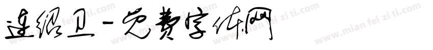 连绍卫字体转换
