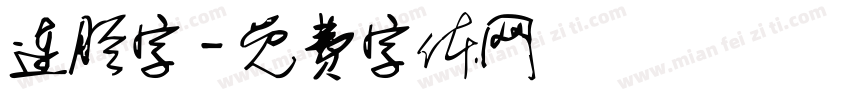 连胫字字体转换