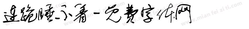 连跪睡不着字体转换
