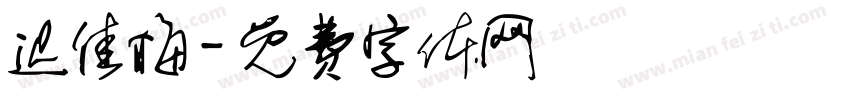 迟佳梅字体转换