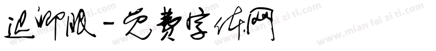迟卿眠字体转换