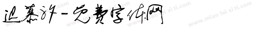 迟慕汐字体转换