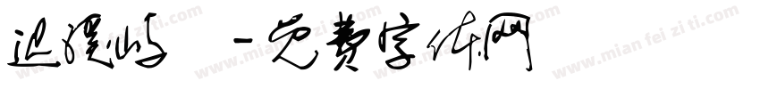 迟溪屿祎字体转换