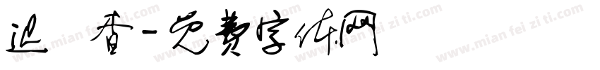 迟祎杳字体转换