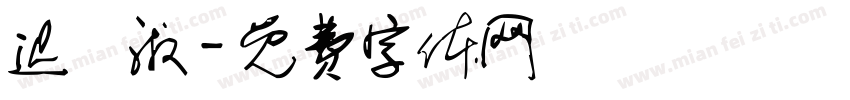 迟祎淑字体转换