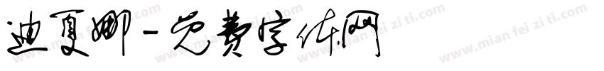 迪夏娜字体转换