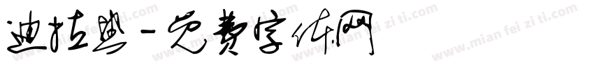 迪拉热字体转换