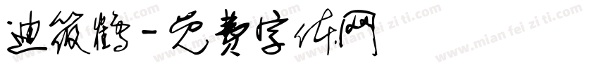 迪筱鹤字体转换