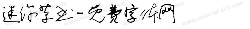 迷你草书字体转换
